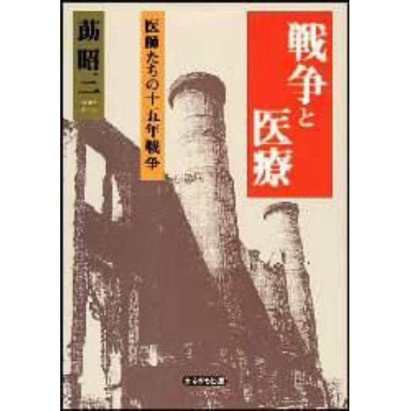 戦争と医療　医師たちの十五年戦争