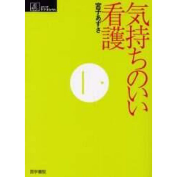 気持ちのいい看護