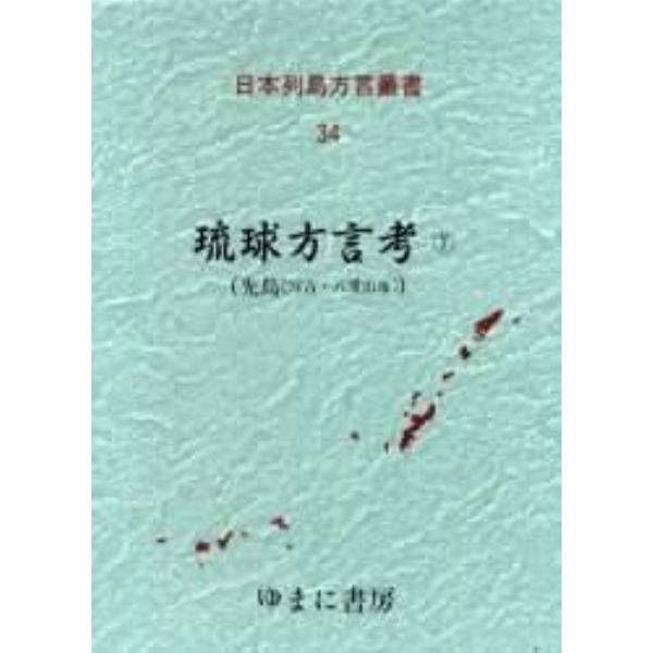 日本列島方言叢書　３４　復刻