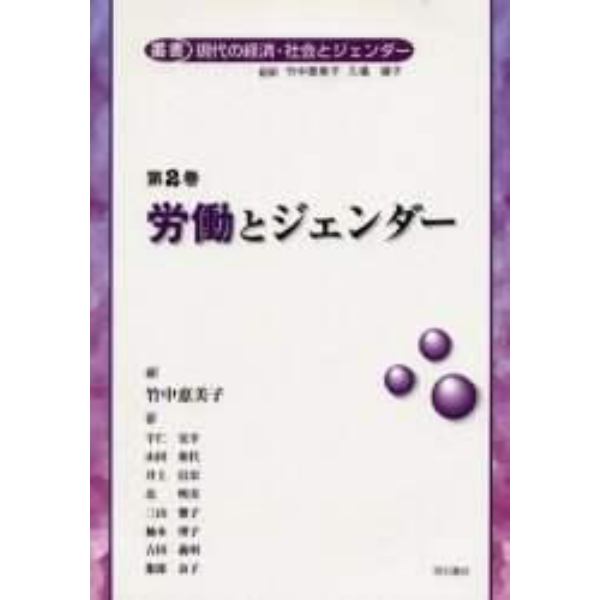 叢書現代の経済・社会とジェンダー　第２巻