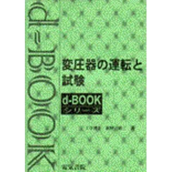 変圧器の運転と試験