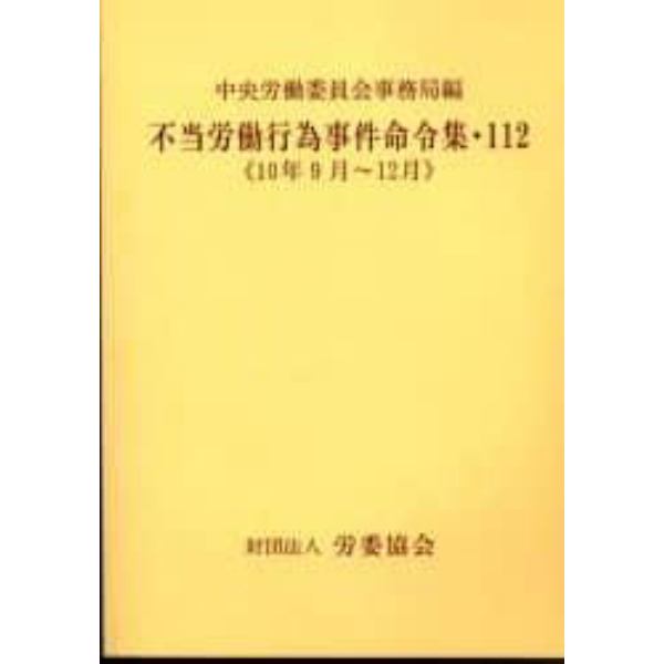 不当労働行為事件命令集　１１２