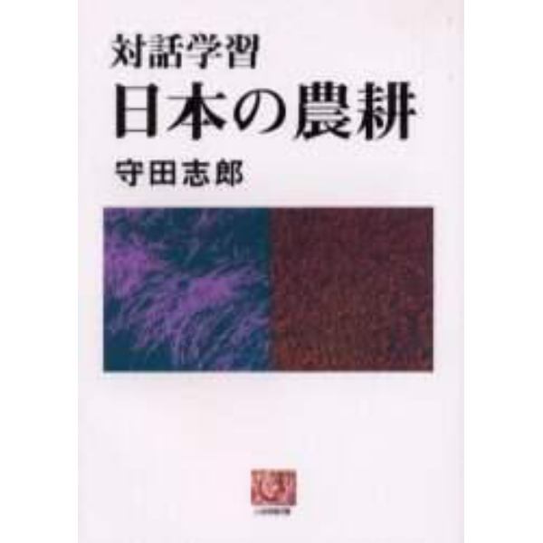 日本の農耕　対話学習