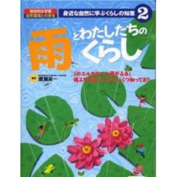 身近な自然に学ぶくらしの知恵　総合的な学習自然環境との共生　２