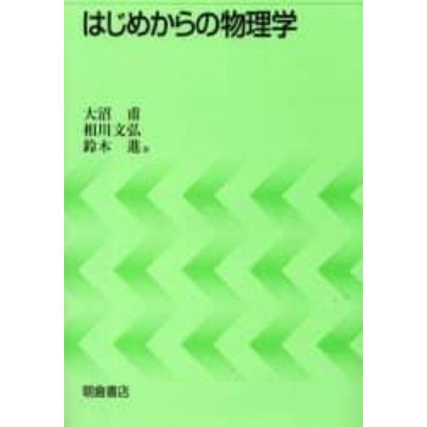 はじめからの物理学