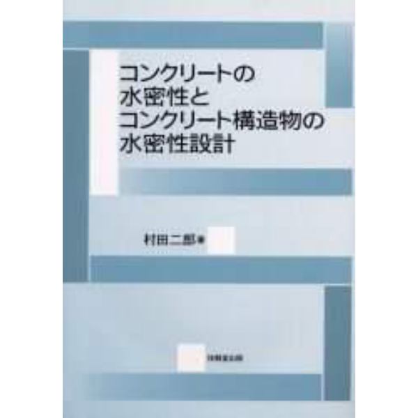 コンクリートの水密性とコンクリート構造物の水密性設計