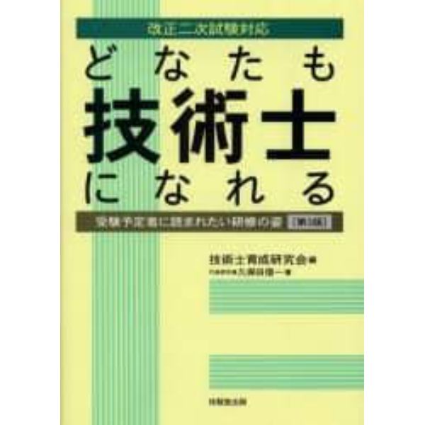 どなたも技術士になれる　受験予定者に読まれたい研修の姿