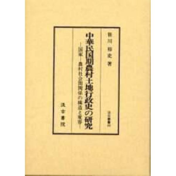 中華民国期農村土地行政史の研究　国家－農村社会間関係の構造と変容