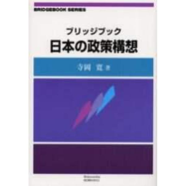 ブリッジブック日本の政策構想　制度選択の政治経済論