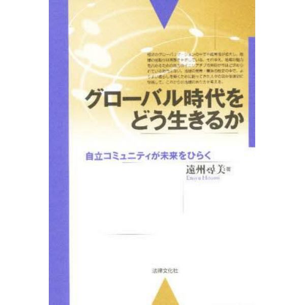 グローバル時代をどう生きるか　自立コミュニティが未来をひらく