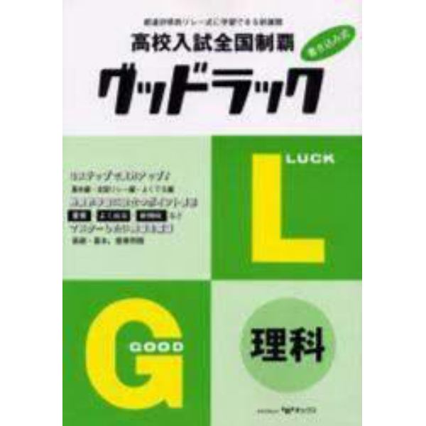 高校入試全国制覇グッドラック理科