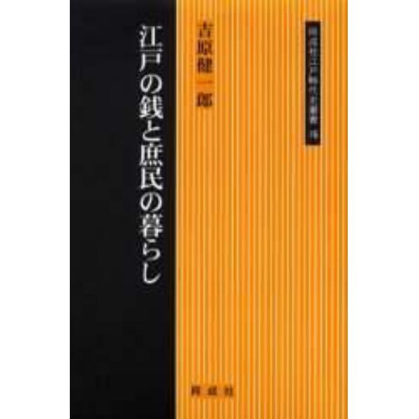 江戸の銭と庶民の暮らし