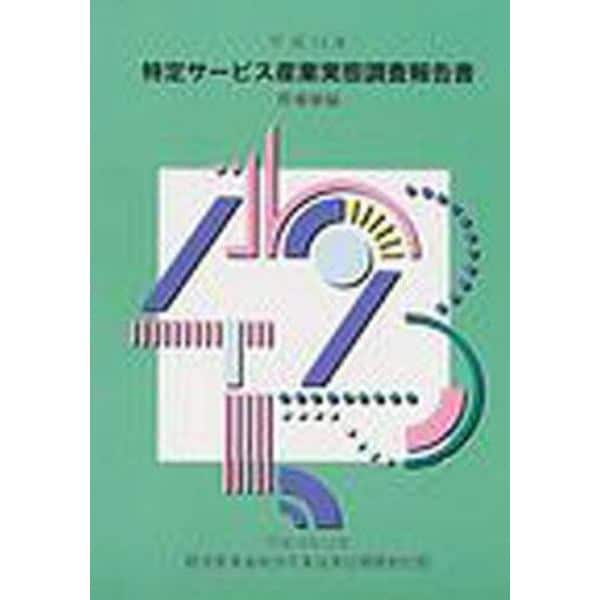 特定サービス産業実態調査報告書　葬儀業編平成１４年