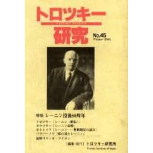 トロツキー研究　第４５号