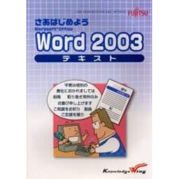 さあはじめようＭｉｃｒｏｓｏｆｔ　Ｏｆｆｉｃｅ　Ｗｏｒｄ　２００３テキスト