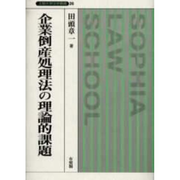 企業倒産処理法の理論的課題