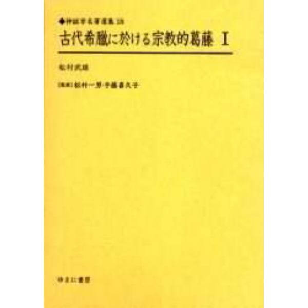 古代希臘に於ける宗教的葛藤　１　復刻