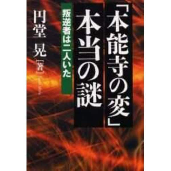 「本能寺の変」本当の謎　叛逆者は二人いた