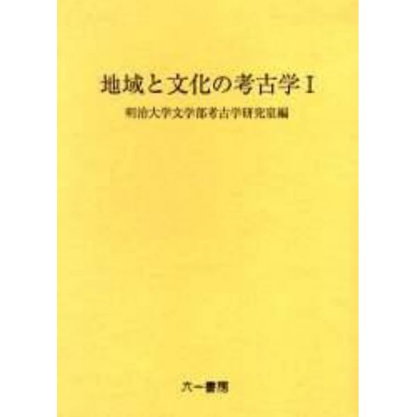 地域と文化の考古学　１