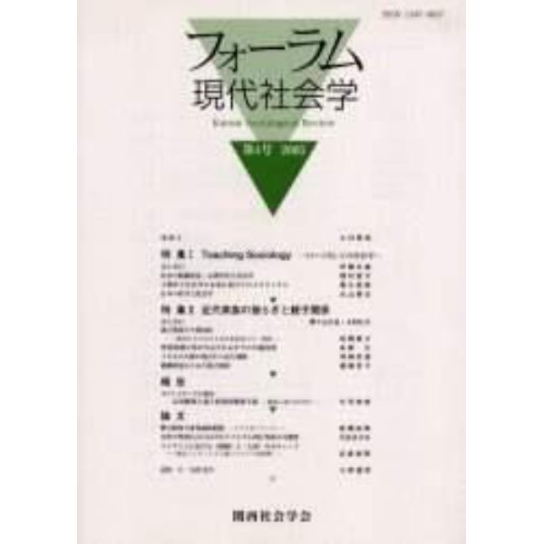 フォーラム現代社会学　第４号（２００５）