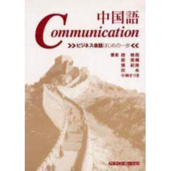 中国語　Ｃｏｍｍｕｎｉｃａｔｉｏｎ