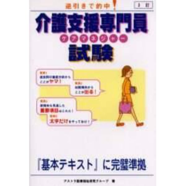 介護支援専門員（ケアマネジャー）試験　逆引きで的中！