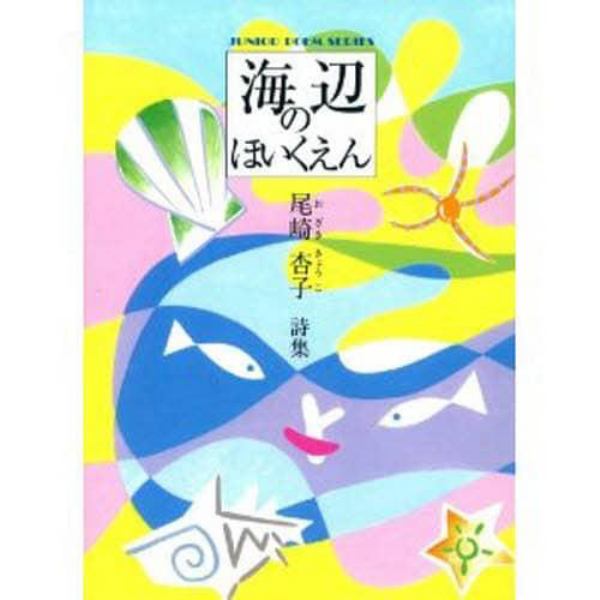 海辺のほいくえん　尾崎杏子詩集