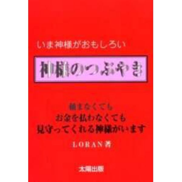 神様のつぶやき　いま神様がおもしろい！　頼まなくても、お金を払わなくても見守ってくれる神様がいます。