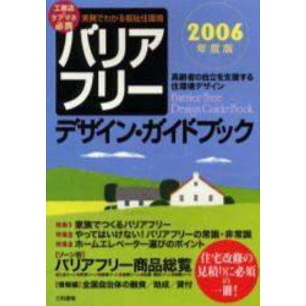 バリアフリー・デザイン・ガイドブック　実例でわかる福祉住環境　２００６年度版　高齢者の自立を支援する住環境デザイン