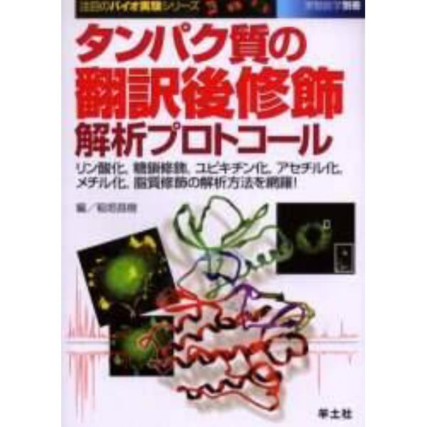 タンパク質の翻訳後修飾解析プロトコール　リン酸化，糖鎖修飾，ユビキチン化，アセチル化，メチル化，脂質修飾の解析方法を網羅！