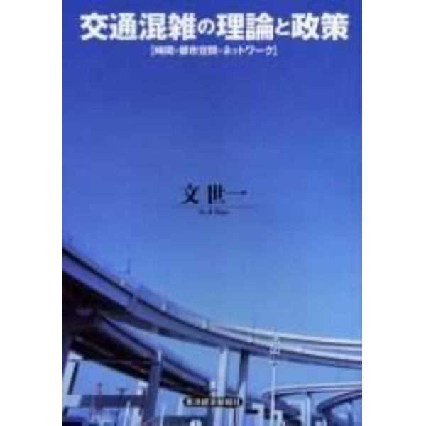 交通混雑の理論と政策　時間・都市空間・ネットワーク