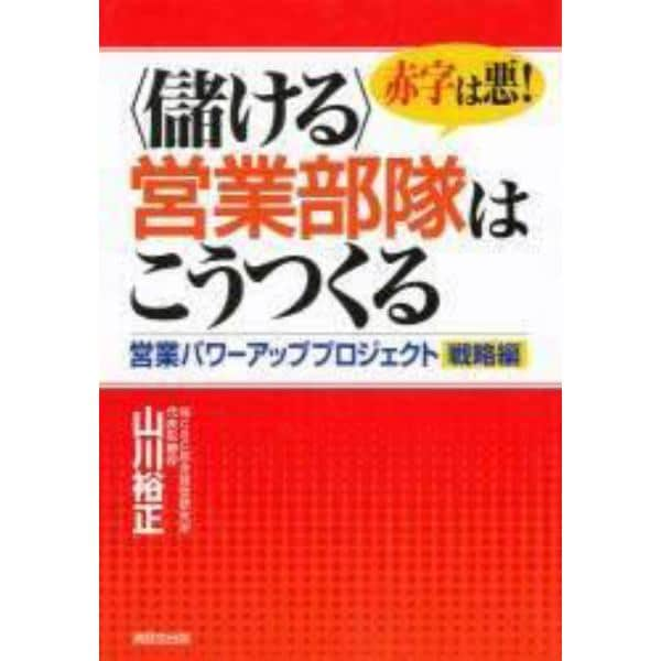 赤字は悪！〈儲ける〉営業部隊はこうつくる