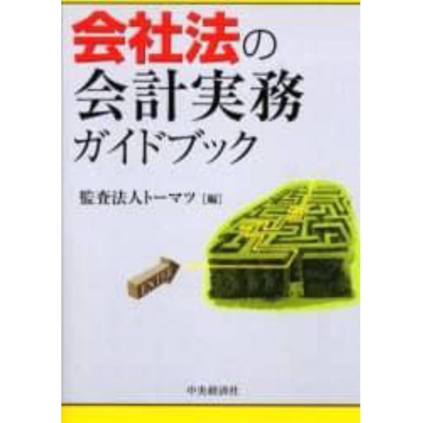 会社法の会計実務ガイドブック