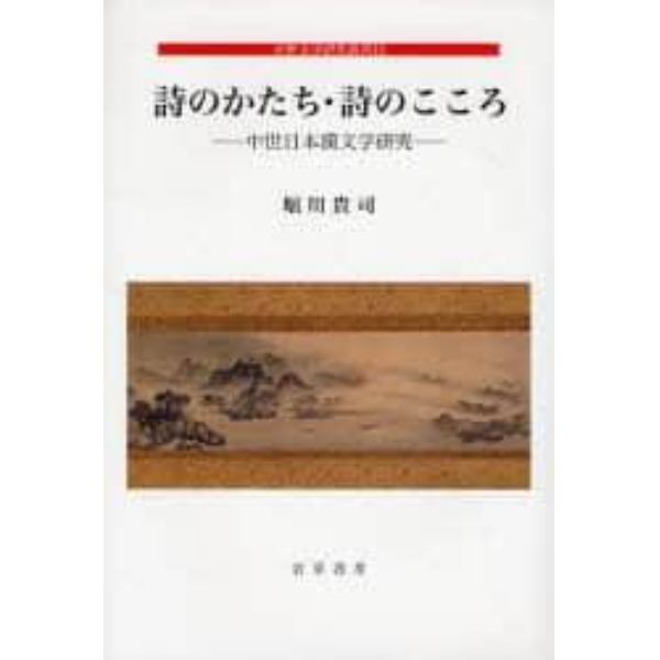 詩のかたち・詩のこころ　中世日本漢文学研究