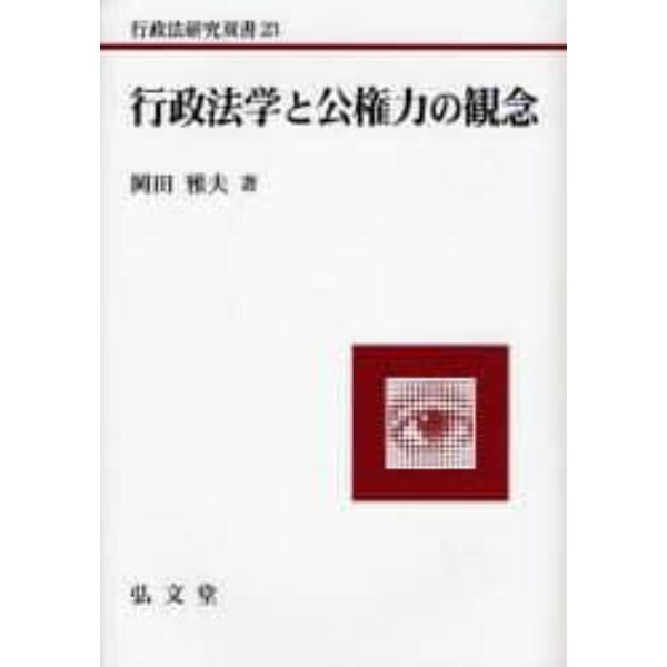 行政法学と公権力の観念