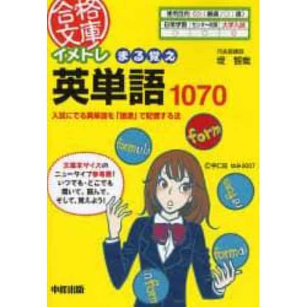 イメトレまる覚え英単語１０７０　入試にでる英単語を「語源」で記憶する法