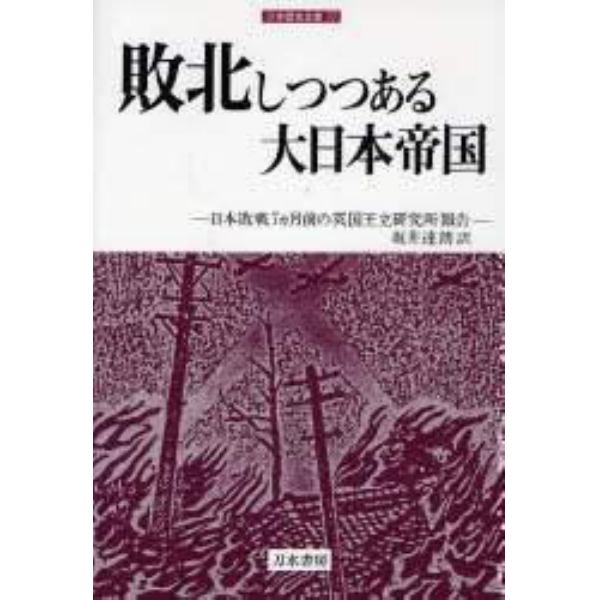 敗北しつつある大日本帝国　日本敗戦７カ月前の英国王立研究所報告