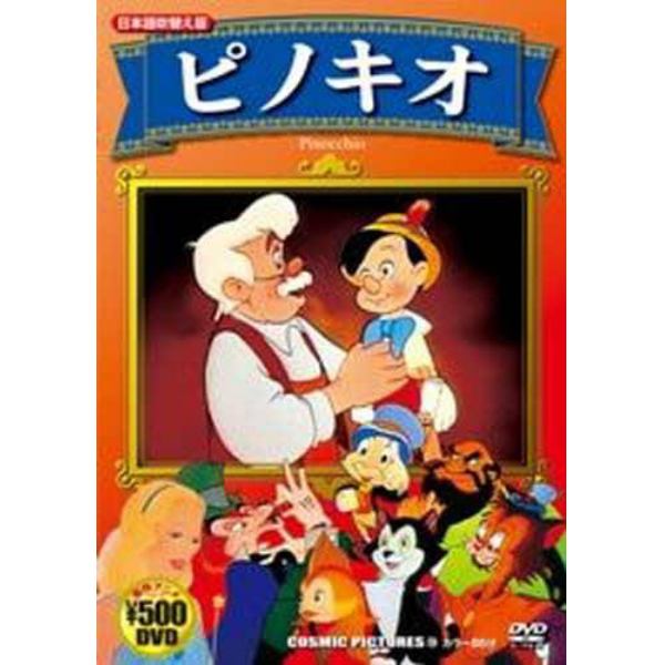 ＤＶＤ　ピノキオ（ディズニーアニメ）