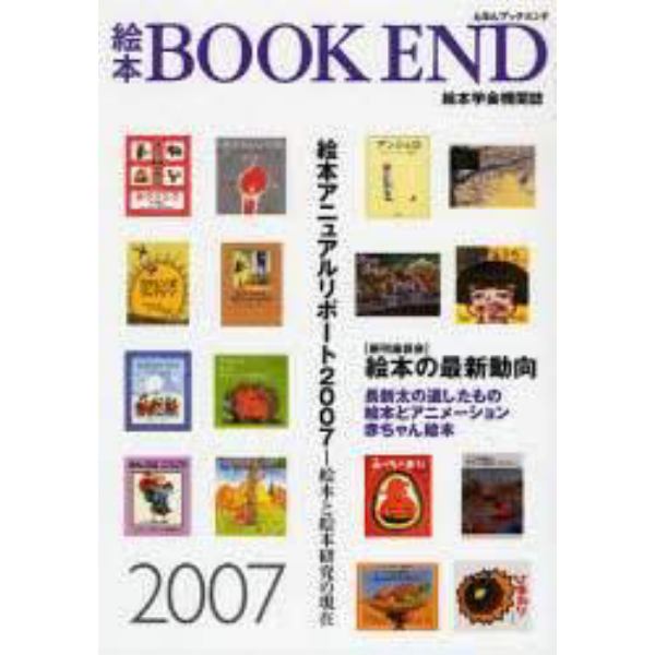 絵本ＢＯＯＫ　ＥＮＤ　絵本学会機関誌　２００７