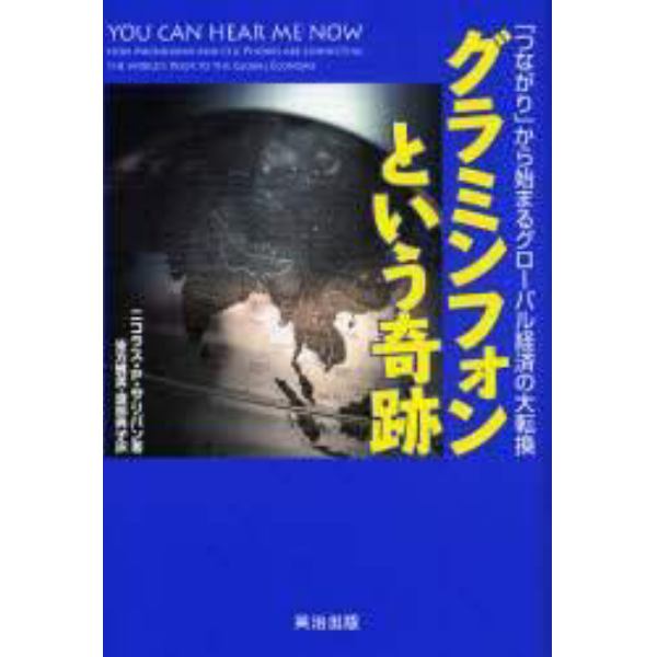 グラミンフォンという奇跡　「つながり」から始まるグローバル経済の大転換