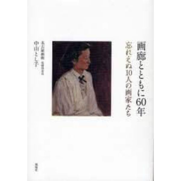 画廊とともに６０年　忘れえぬ１０人の画家たち