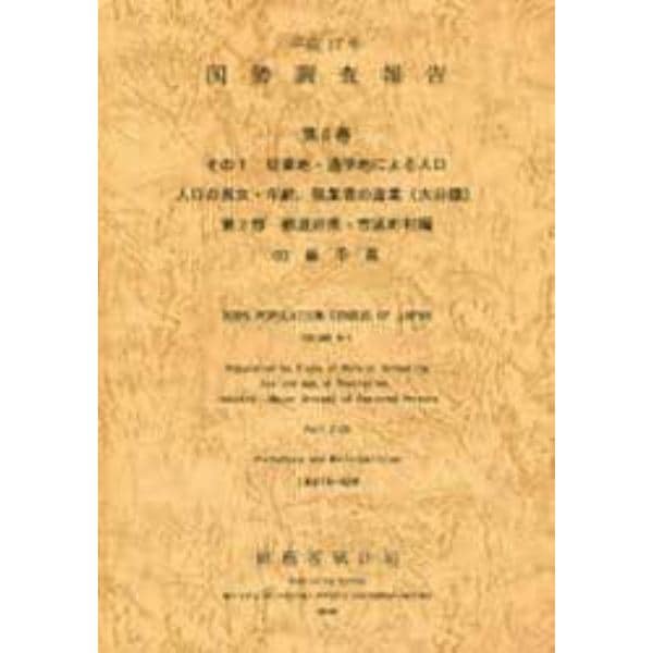 国勢調査報告　平成１７年第６巻その１第２部０３