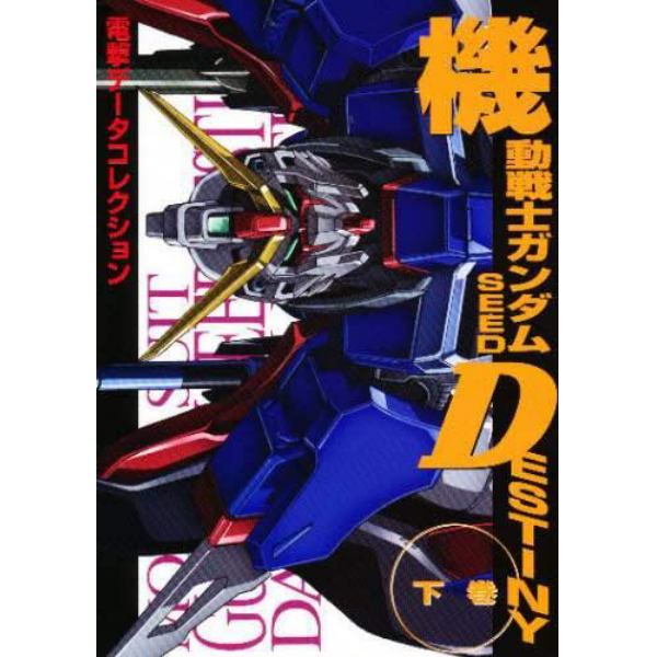 機動戦士ガンダムＳＥＥＤ　ＤＥＳＴＩＮＹ　下巻