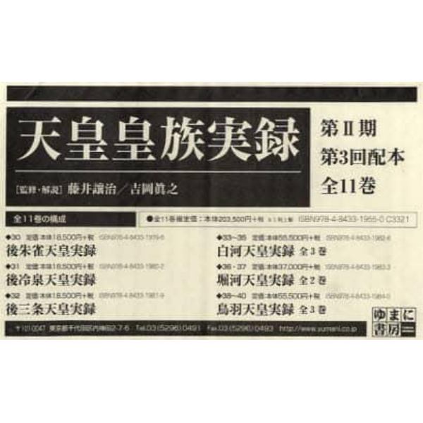 天皇皇族実録　第２期　３配　全１１巻