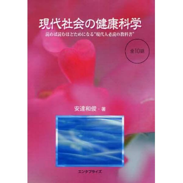 現代社会の健康科学　読めば読むほどためになる“現代人必読の教科書”　全１０話