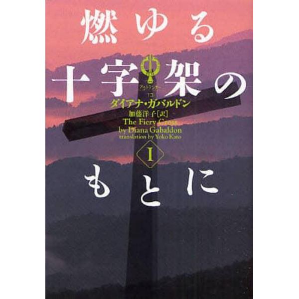 燃ゆる十字架のもとに　１