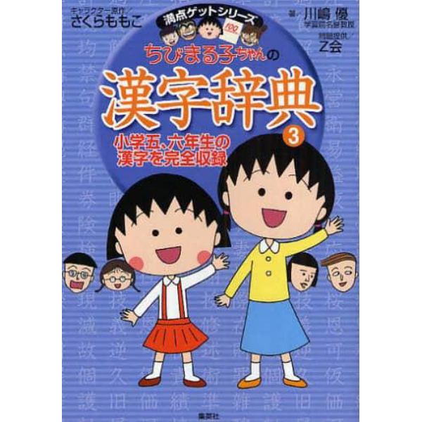 ちびまる子ちゃんの漢字辞典　３