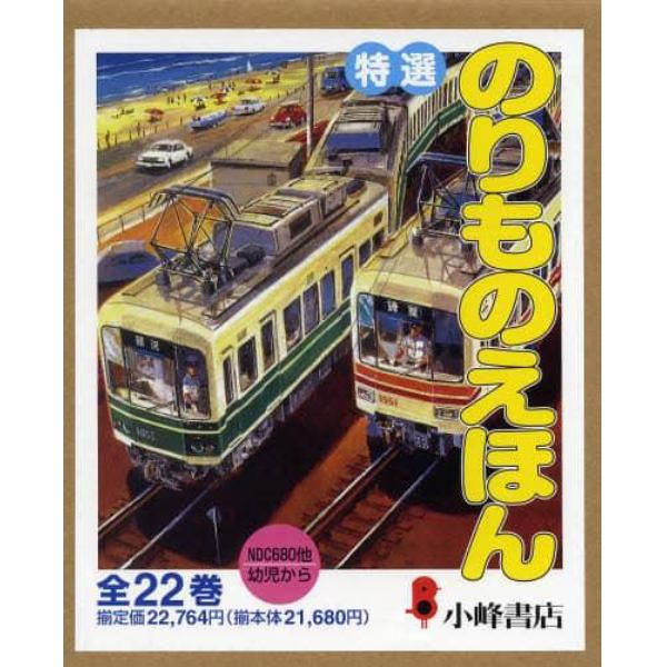 特選　のりものえほん　全２２巻