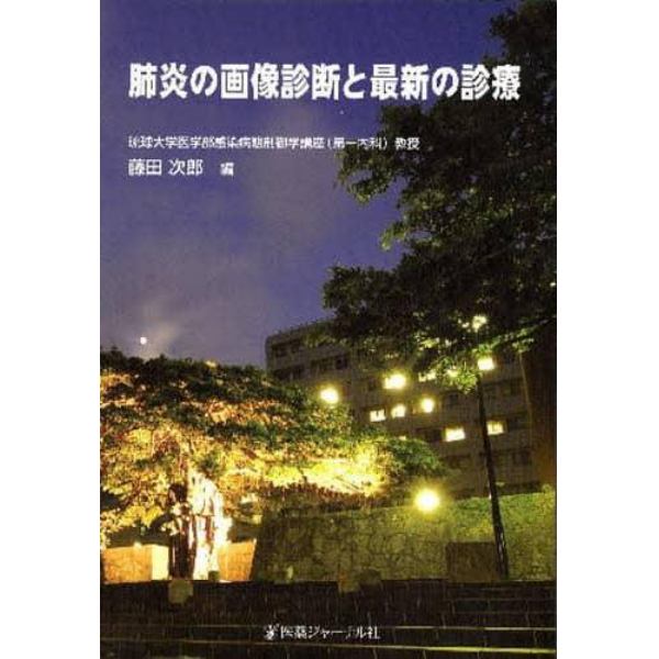 肺炎の画像診断と最新の診療