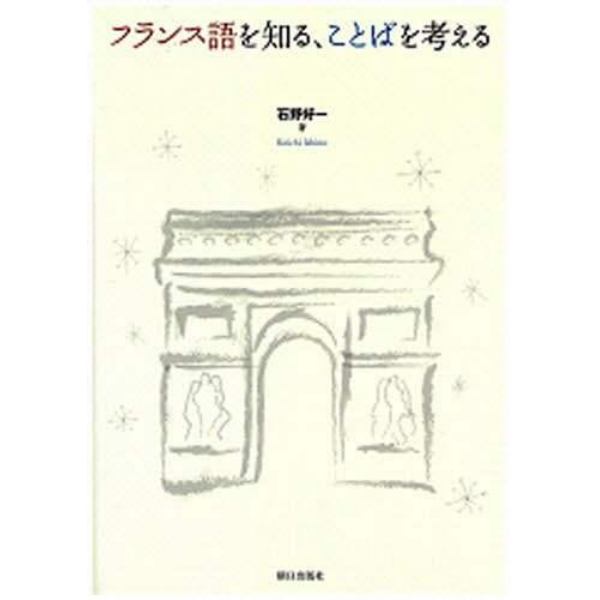 フランス語を知る，ことばを考える